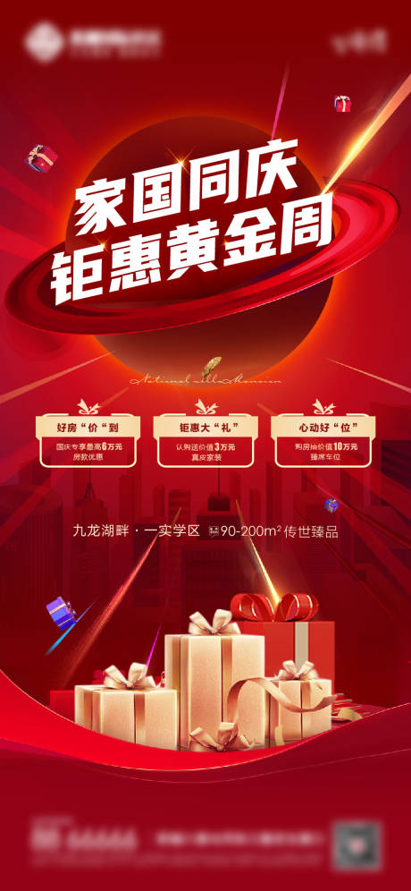 源文件下载【国庆钜惠黄金周活动海报】编号：42590008726946352