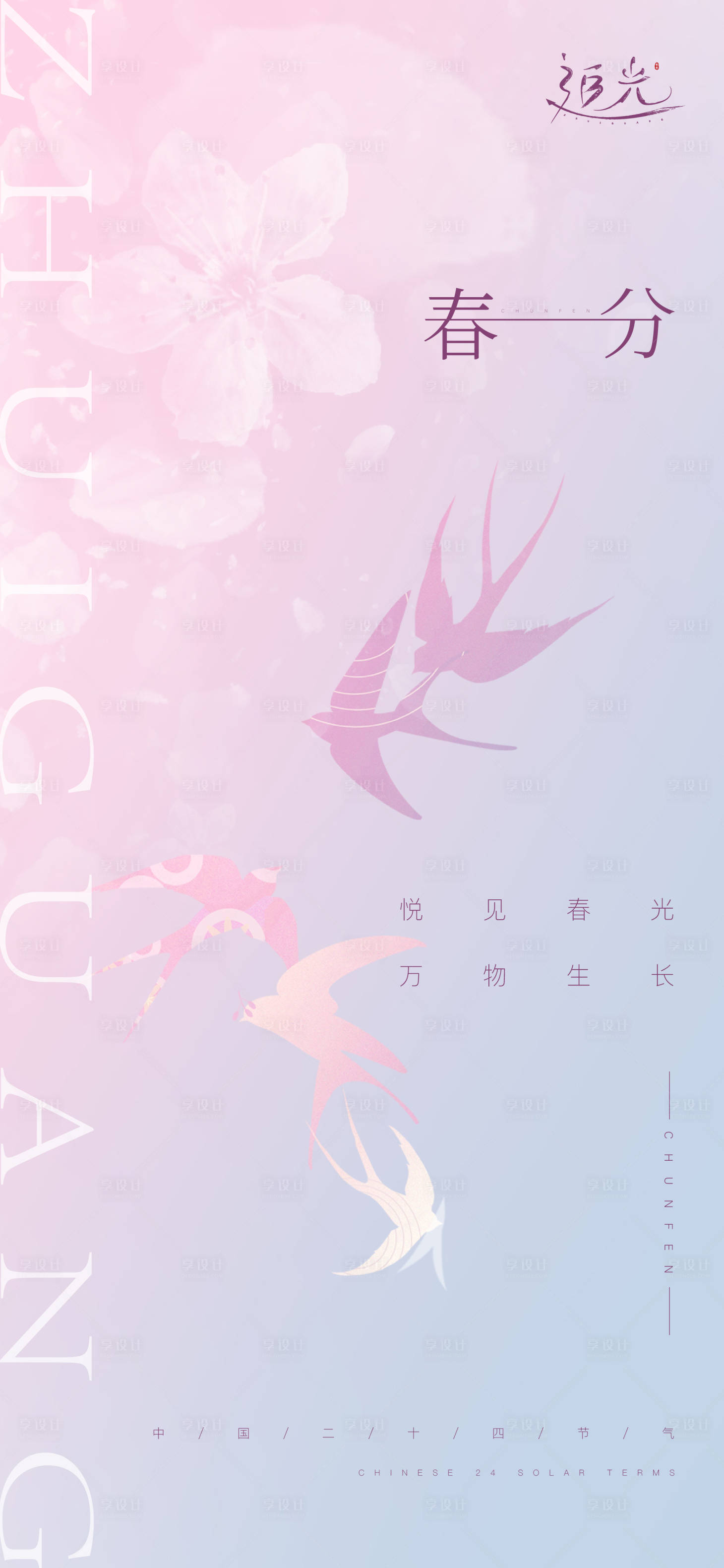 源文件下載【享設計】搜索編號：89480008811269928【地產春分節氣海報】