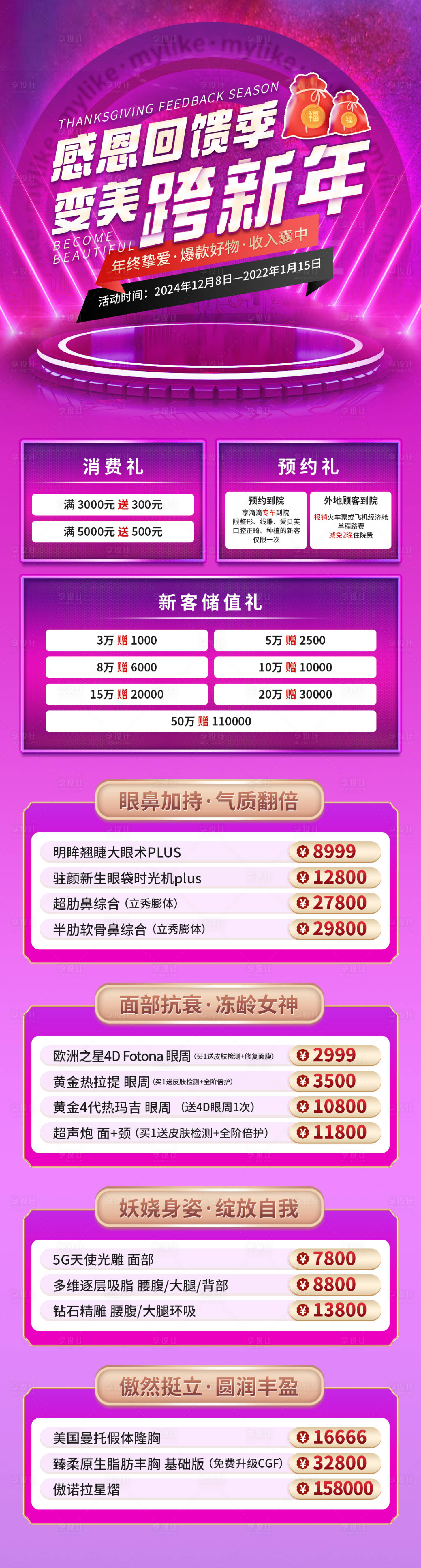 源文件下載【享設計】搜索編號：62620008700854452【醫美活動專場】