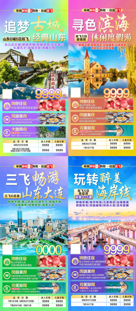 源文件下載【山東旅游海報】編號：97860008664024319