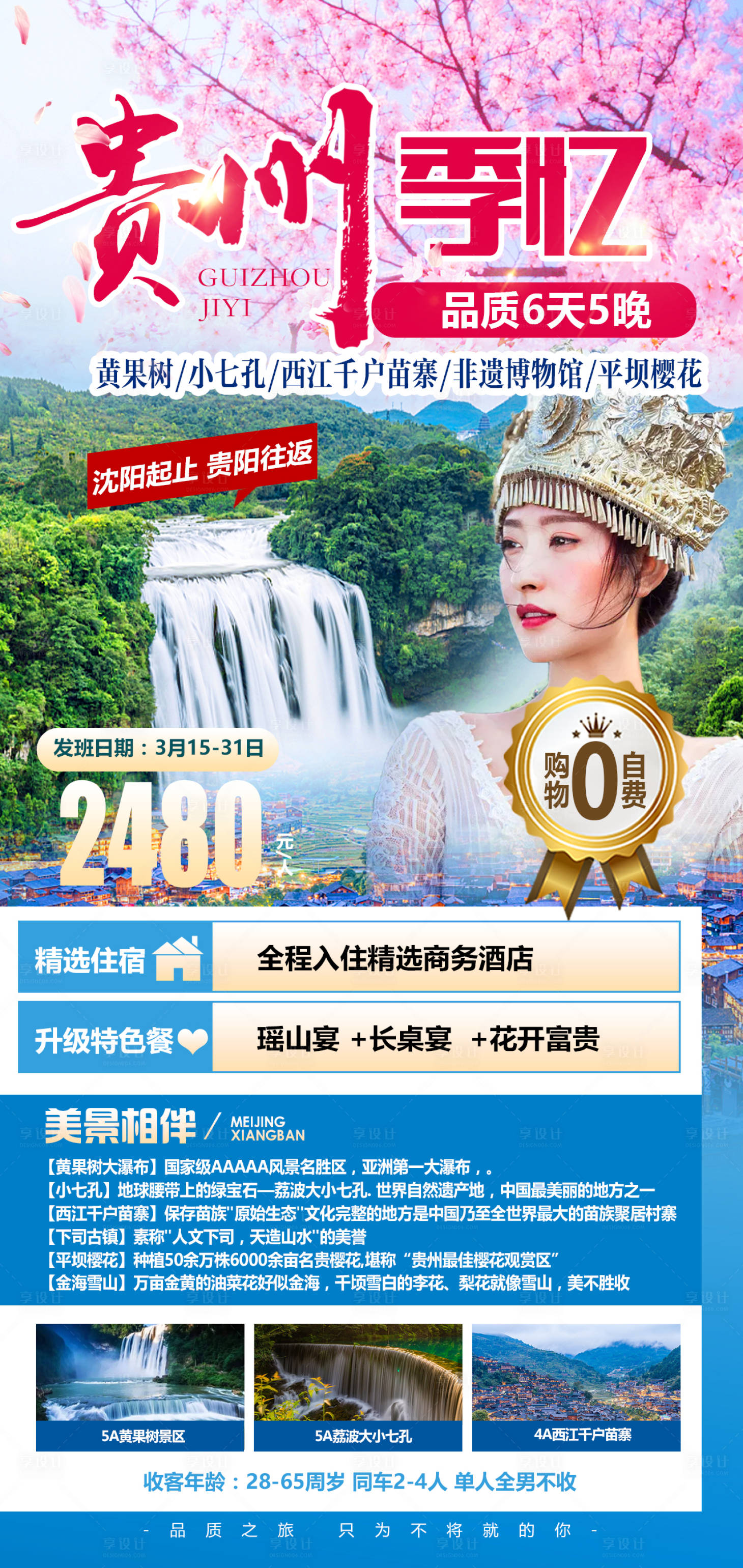 源文件下载【贵州黄果树瀑布千户苗寨旅游海报】编号：40120008925256139