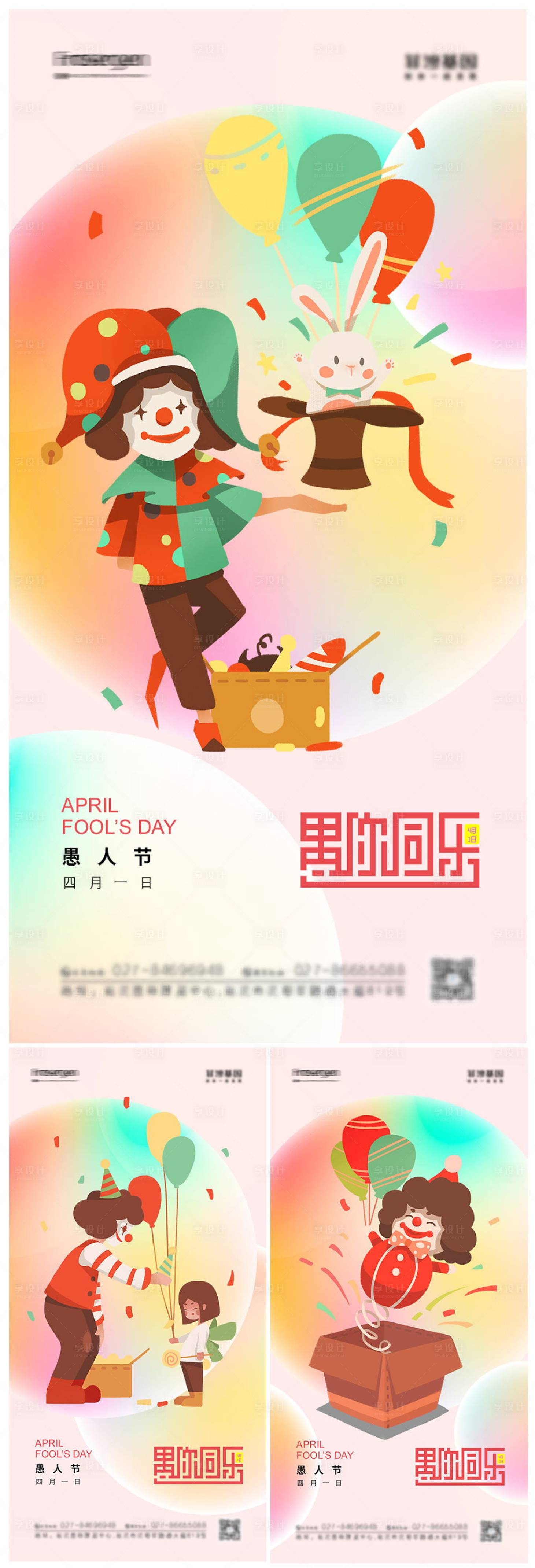 源文件下載【享設計】搜索編號：93490008856312565【愚人節插畫系列海報】