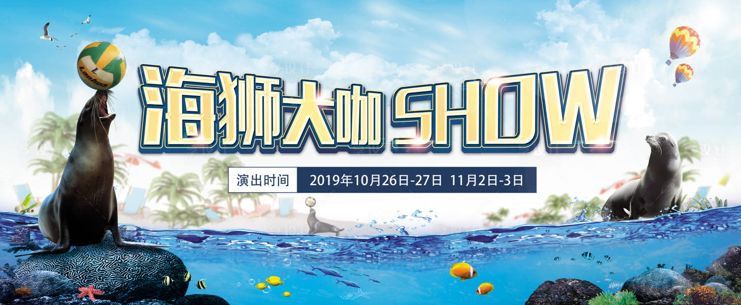 源文件下载【海狮秀背景板】编号：26300009164068837
