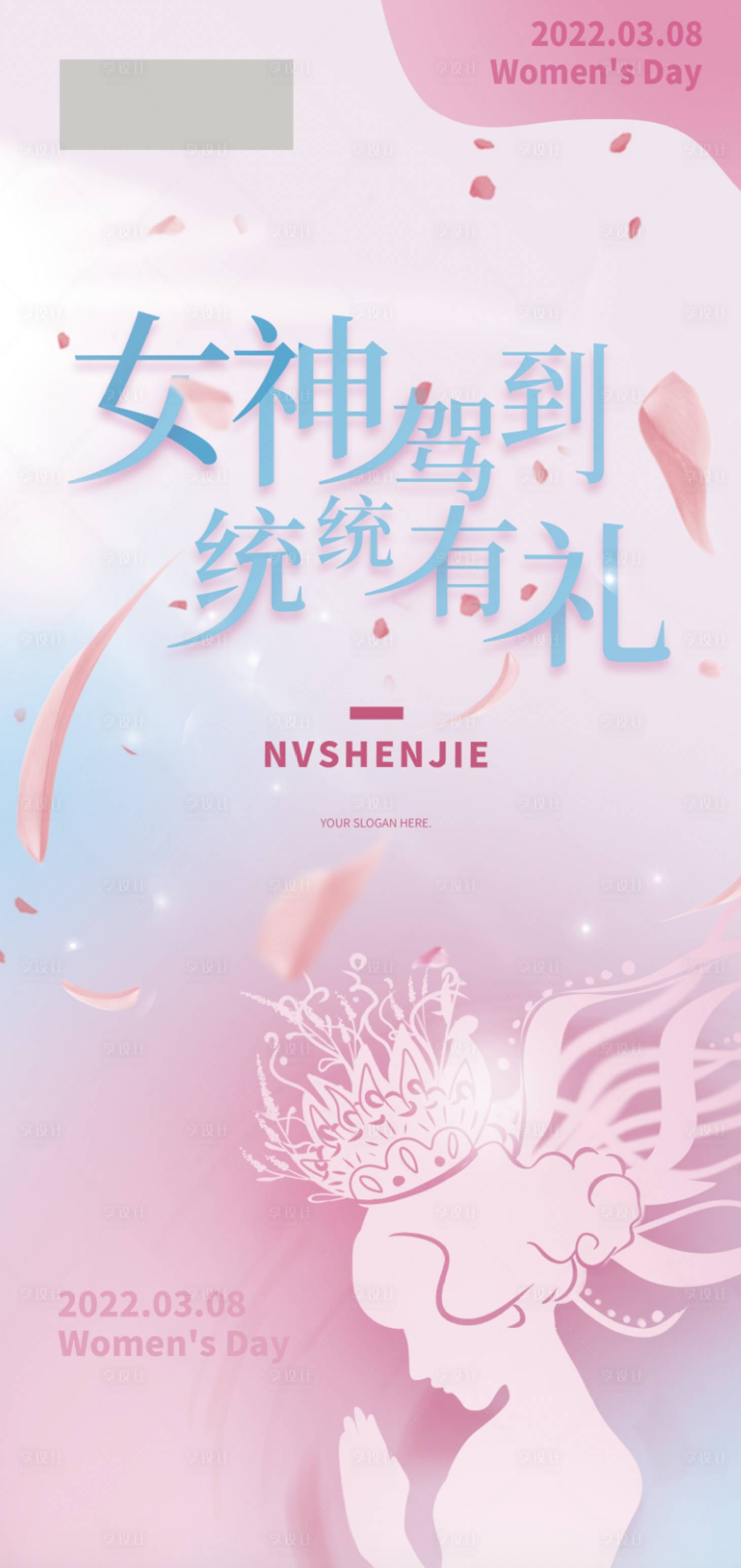 源文件下载【享设计】搜索编号：29630008659253576【38女神节妇女节缤纷海报】