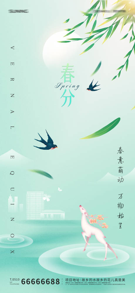 源文件下载【春分海报】编号：64110008901533980