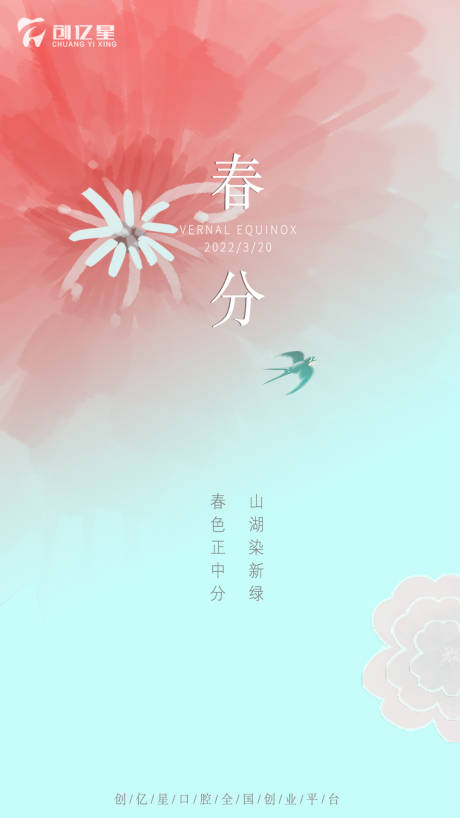 源文件下载【享设计】搜索编号：44000008879655305【春分节气海报】