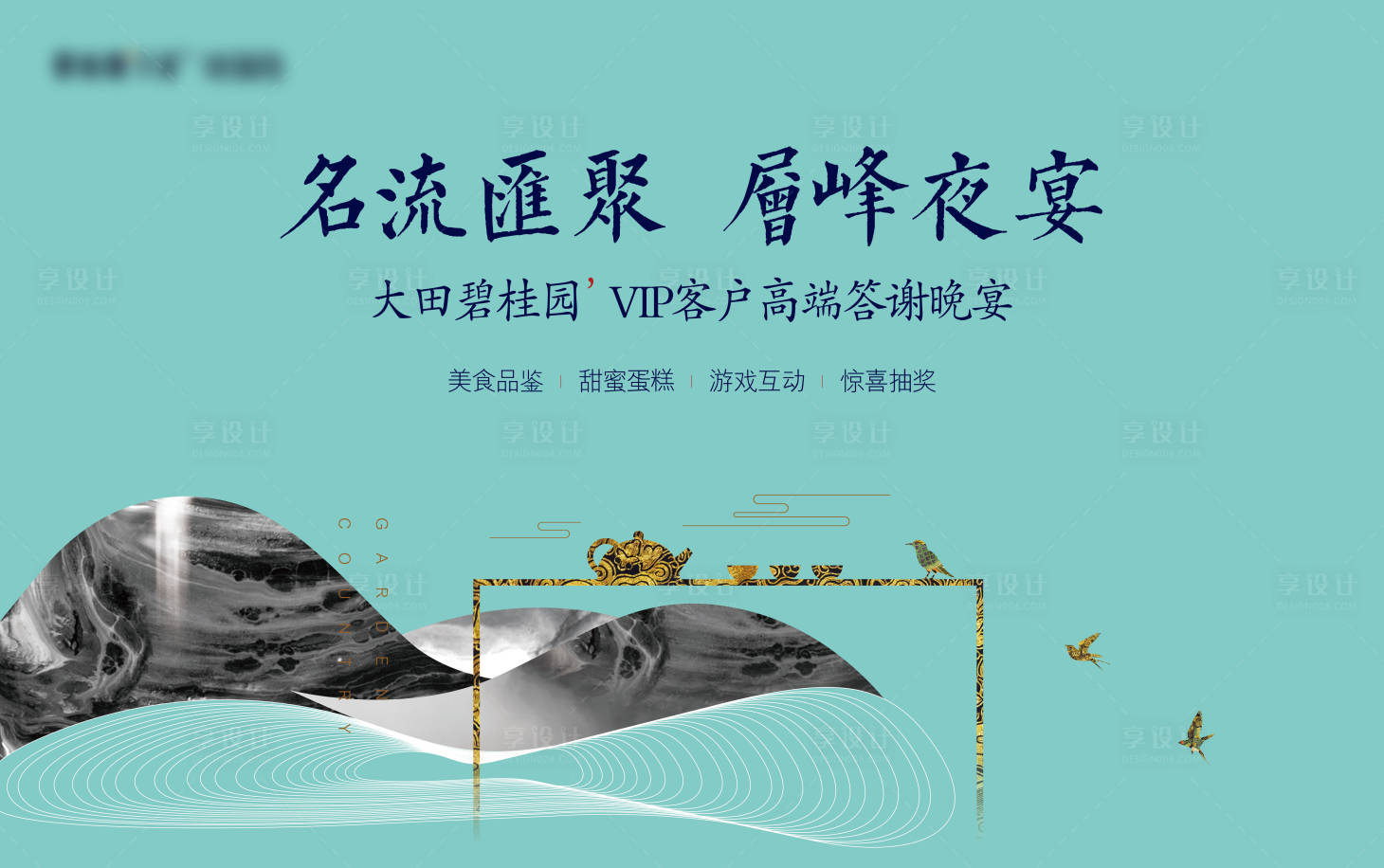源文件下載【享設計】搜索編號：27740009052129072【地產答謝宴活動展板】