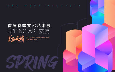 源文件下载【春季艺术展主视觉海报展板】编号：74610008735533881