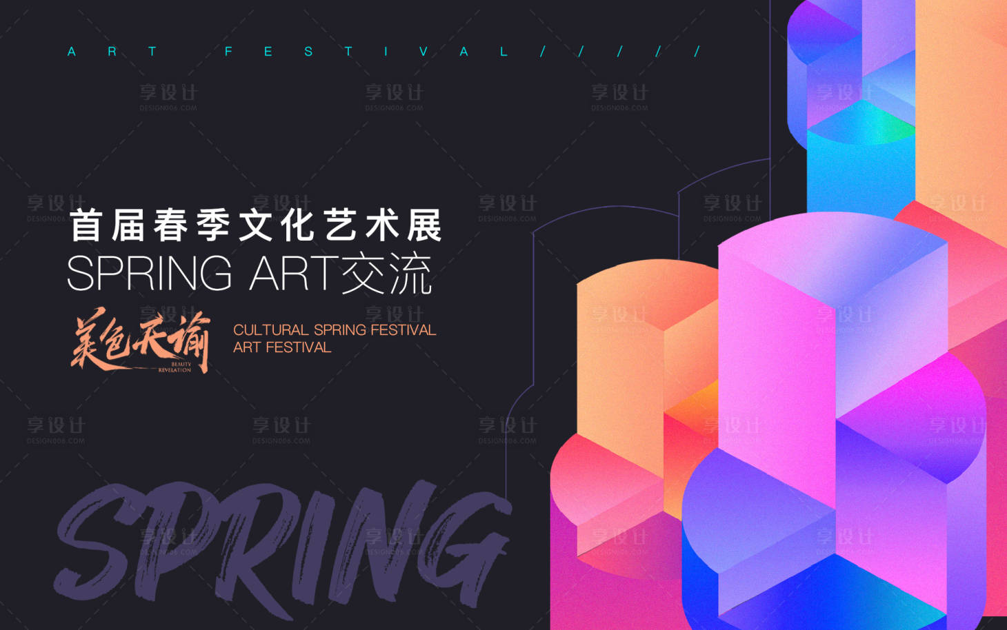 源文件下載【享設計】搜索編號：74610008735533881【春季藝術(shù)展主視覺海報展板】
