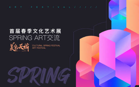 编号：20220304163125872【享设计】源文件下载-春季艺术展主视觉海报展板