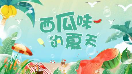 源文件下载【西瓜味的夏天活动背景板】编号：30750008913197730
