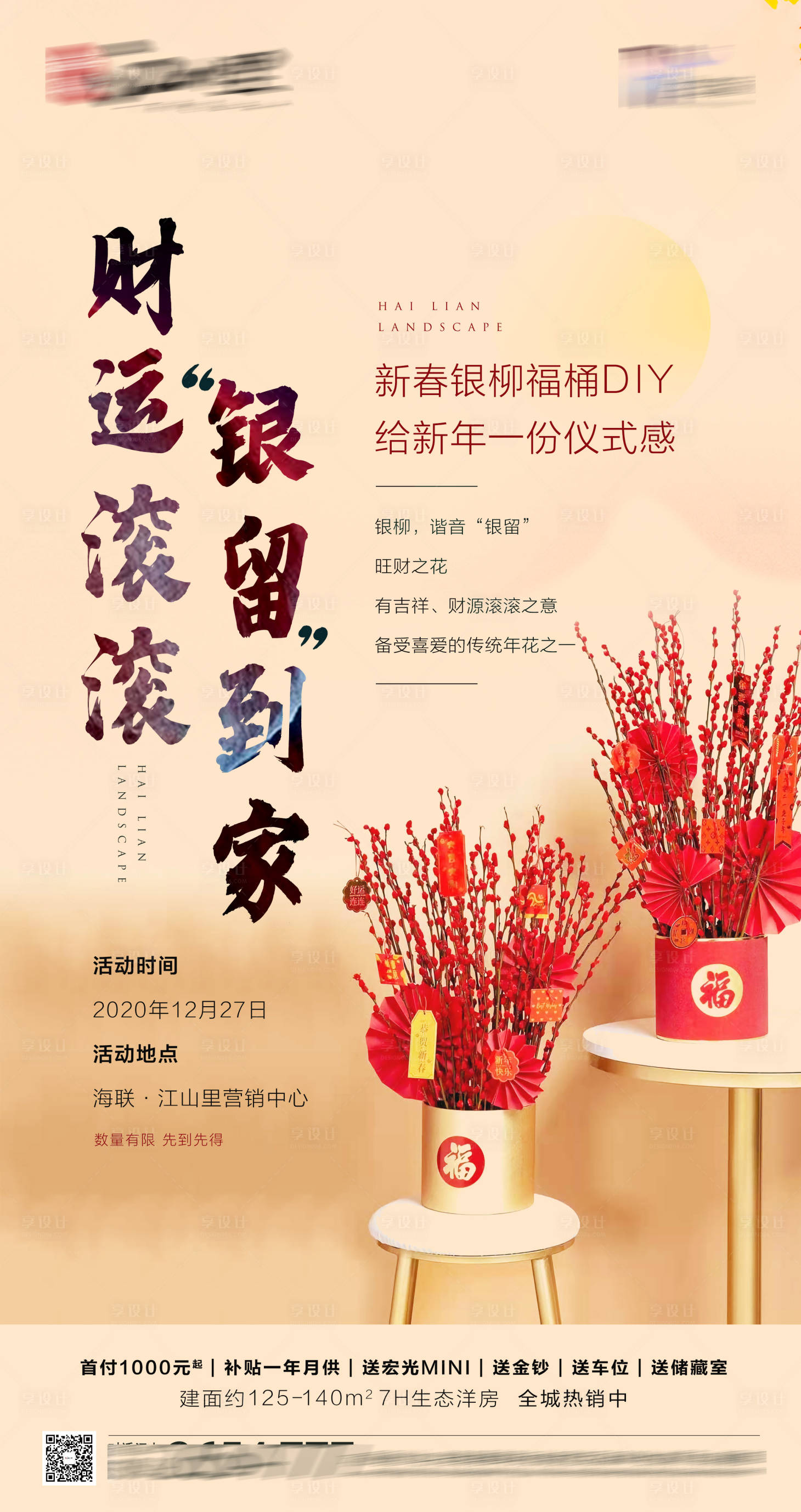 源文件下载【地产银柳活动DIY 】编号：78450009120828399
