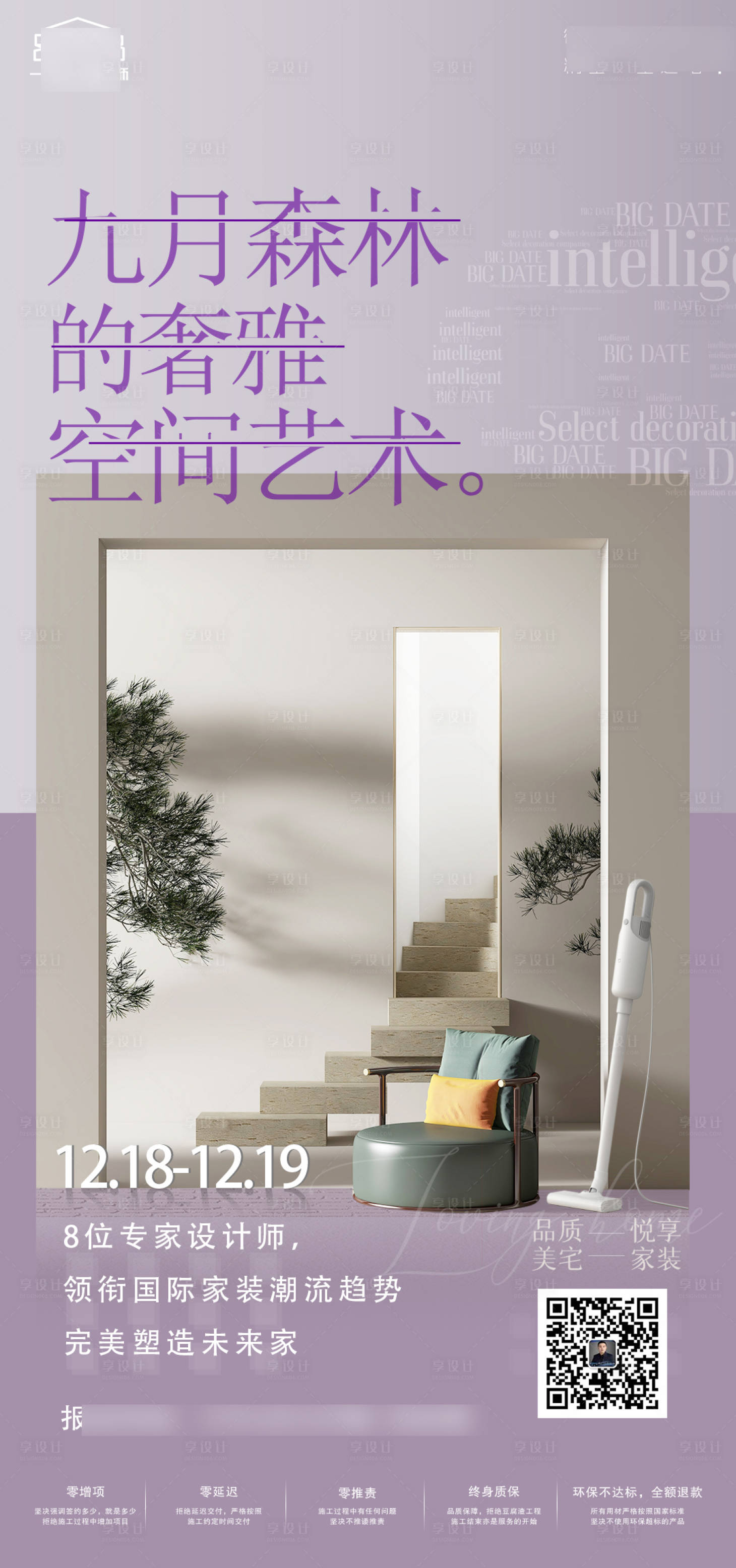 源文件下載【享設(shè)計】搜索編號：35000008867372374【空間藝術(shù)裝修活動海報】
