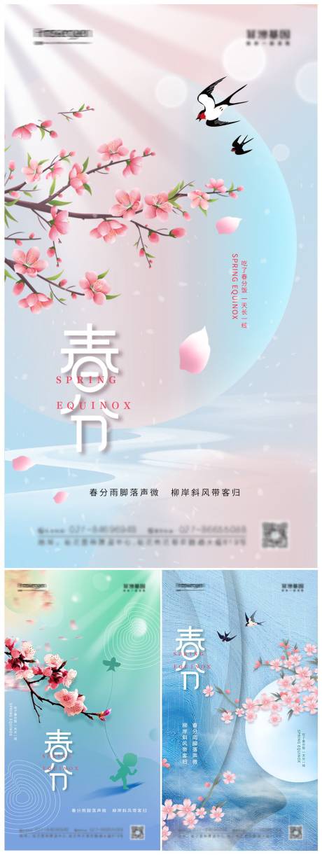 源文件下载【春分节气海报】编号：44420008815671871