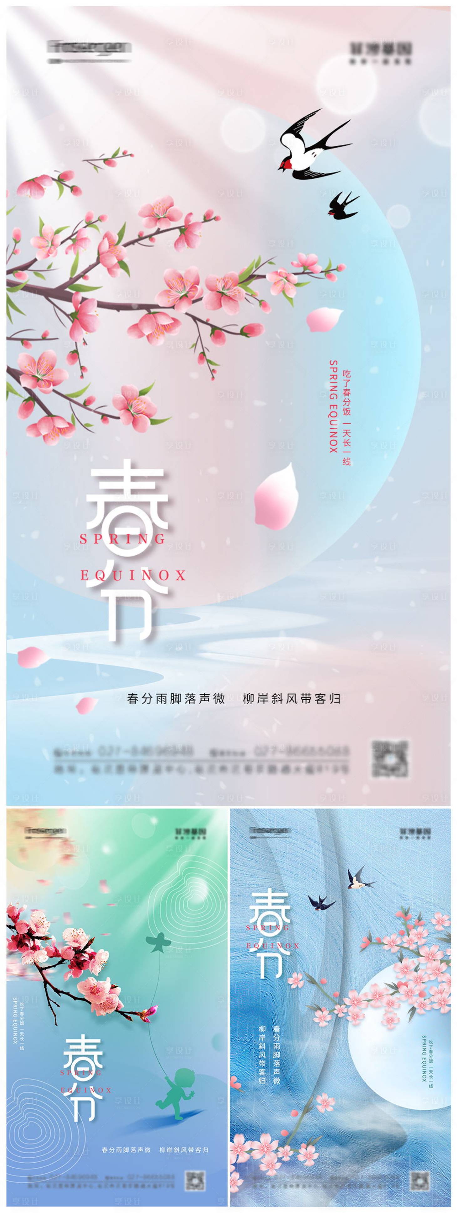 源文件下載【享設計】搜索編號：44420008815671871【春分節氣海報】