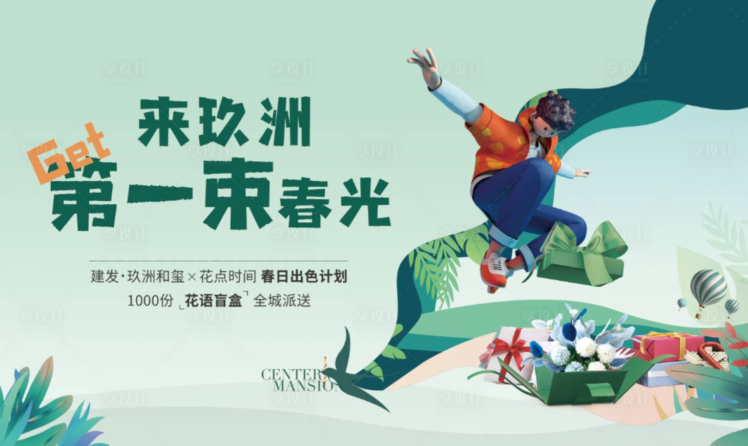 源文件下載【享設計】搜索編號：69230009018635487【春天暖場活動主視覺】
