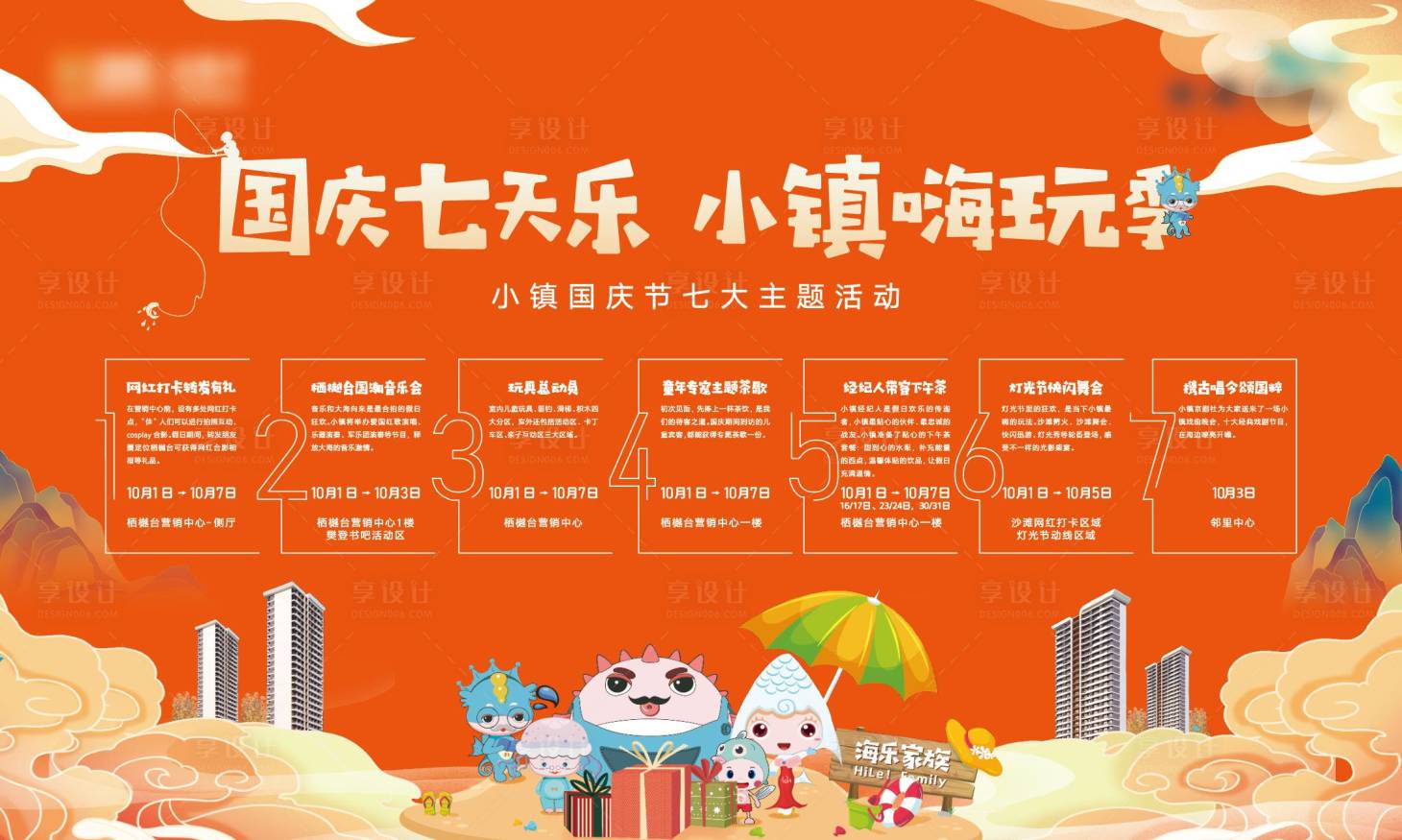 源文件下載【享設計】搜索編號：94550008720669370【國慶七天樂展板】