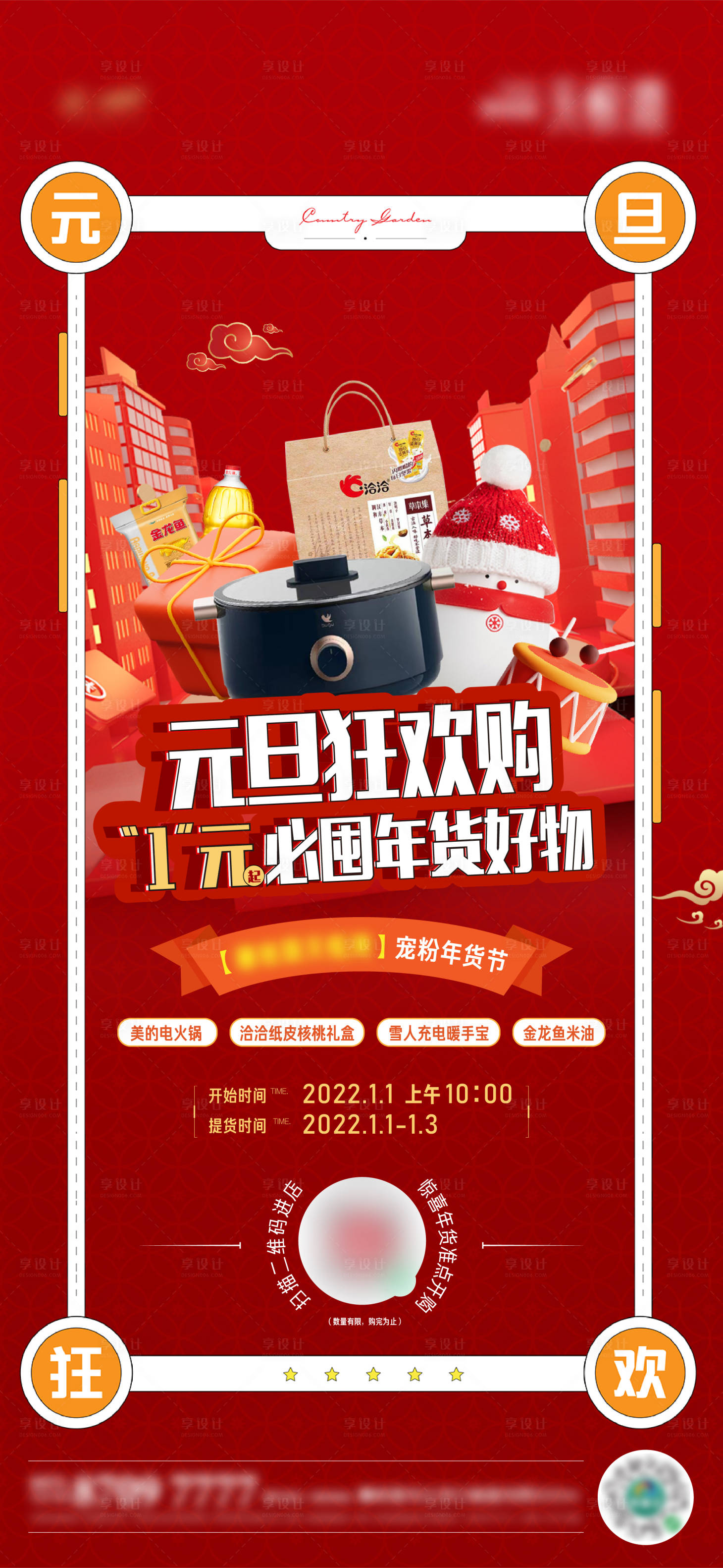 源文件下载【享设计】搜索编号：15840009158157758【地产年货节半价购海报】