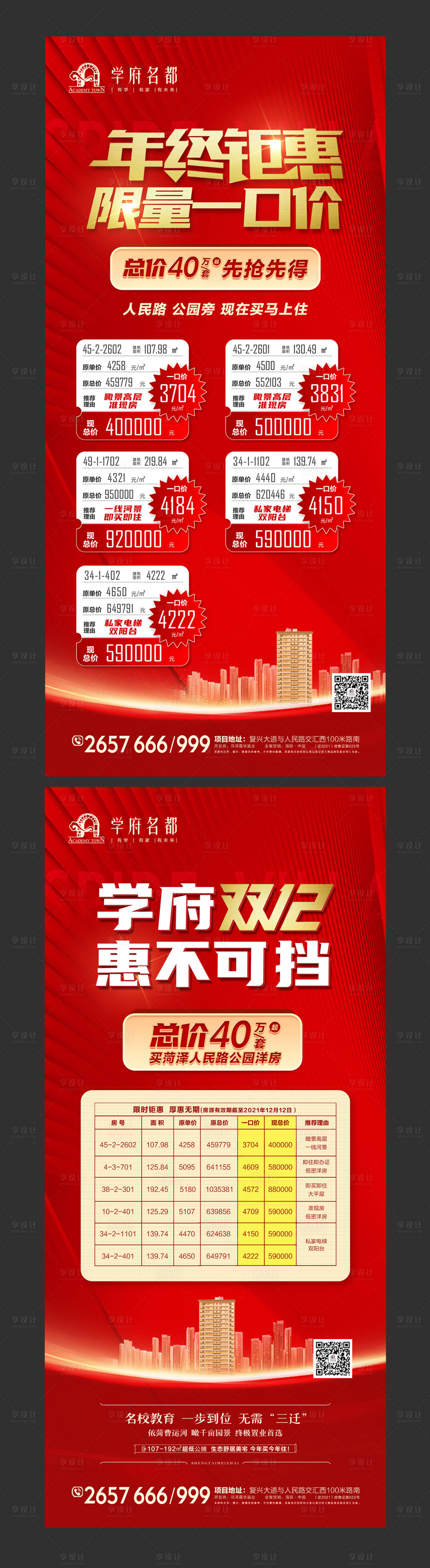 源文件下载【享设计】搜索编号：76120009152909371【地产特价房海报】