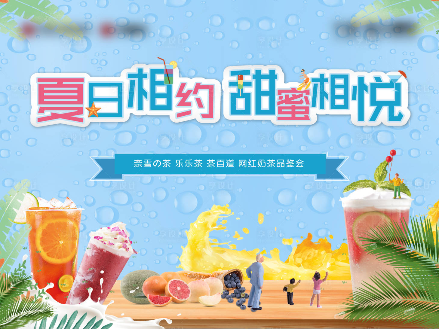 源文件下载【享设计】搜索编号：84520008945666425【地产奶茶暖场活动展板】
