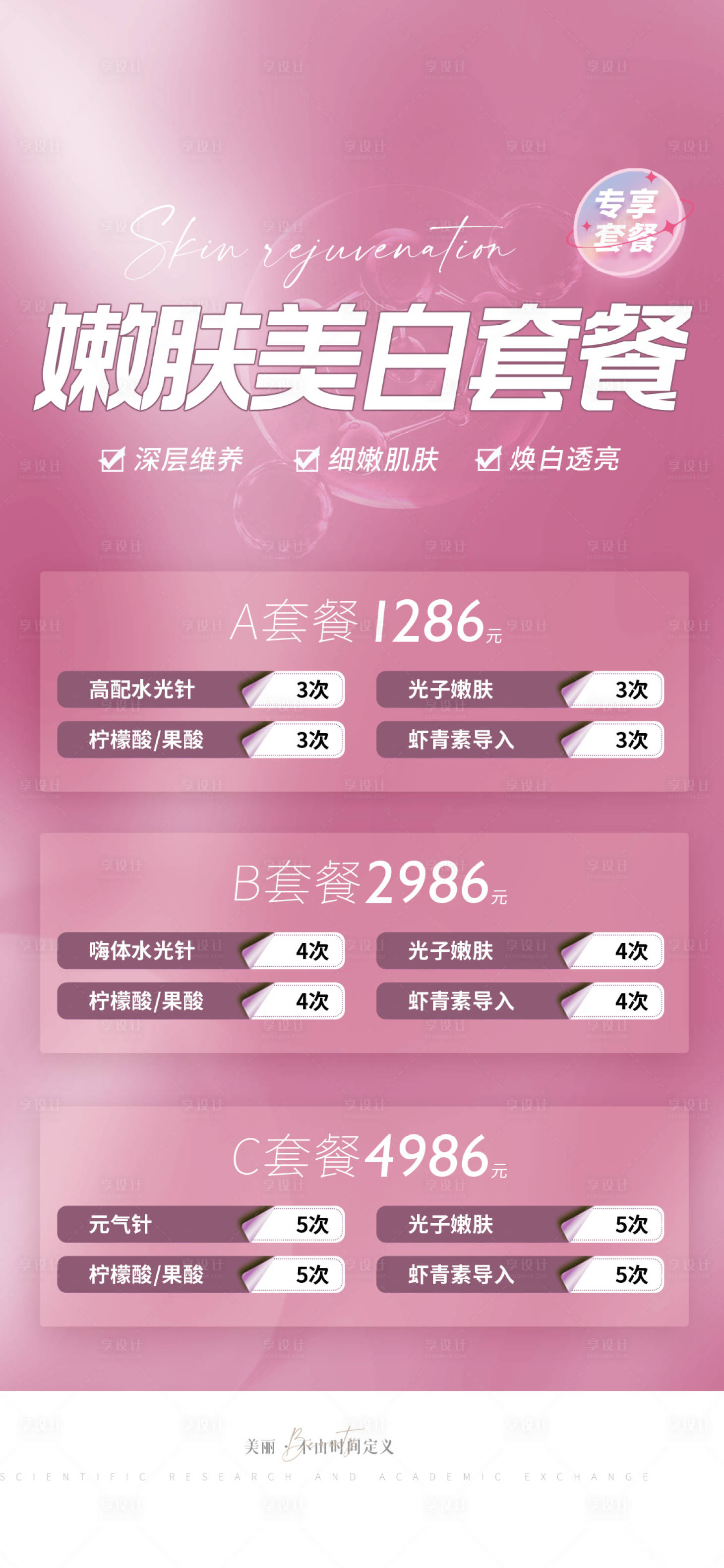 源文件下载【享设计】搜索编号：16920009009142422【医美医美早安整形医美海报】