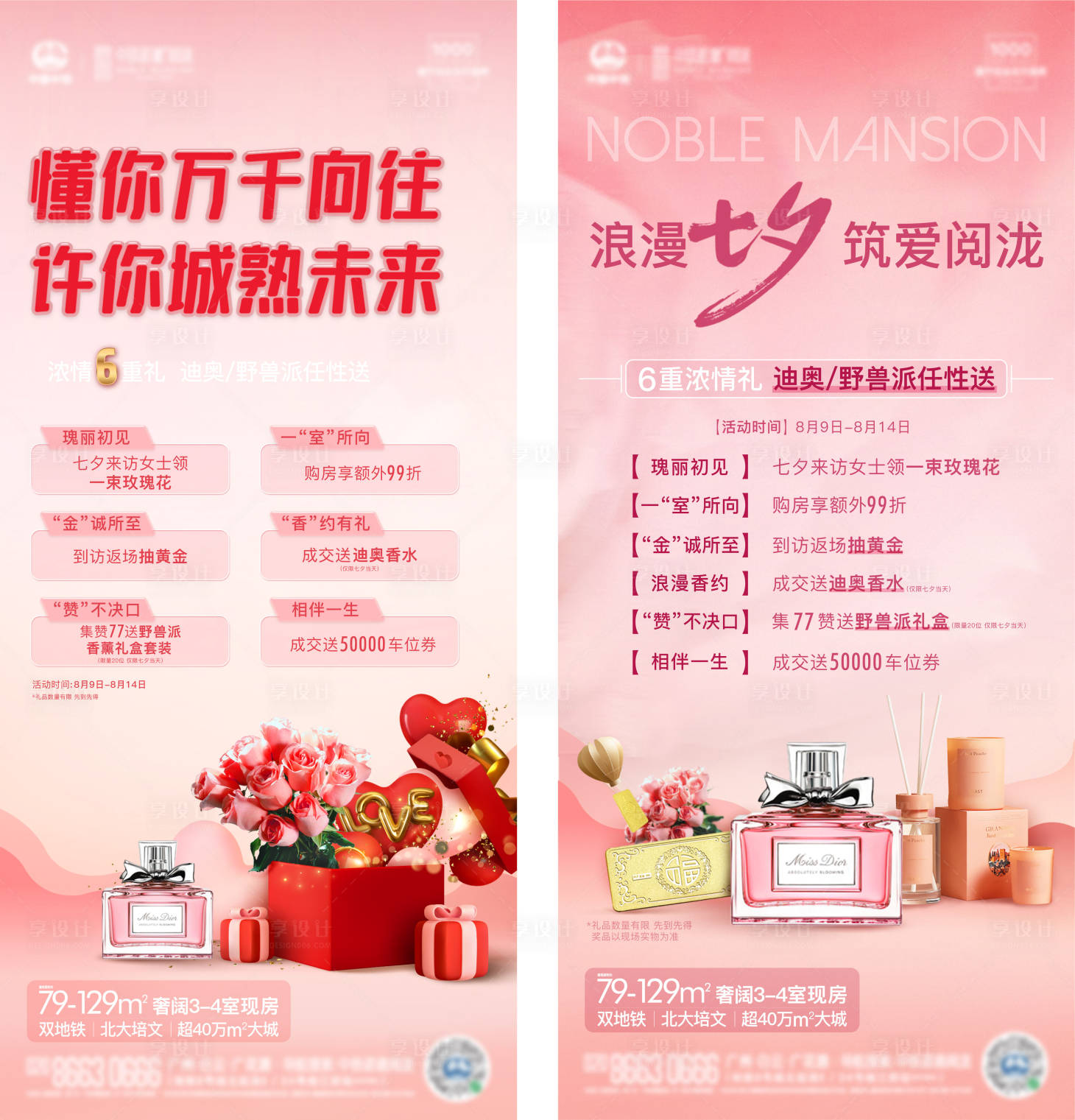 源文件下载【享设计】搜索编号：44560008929639689【七夕节集赞六重礼海报】