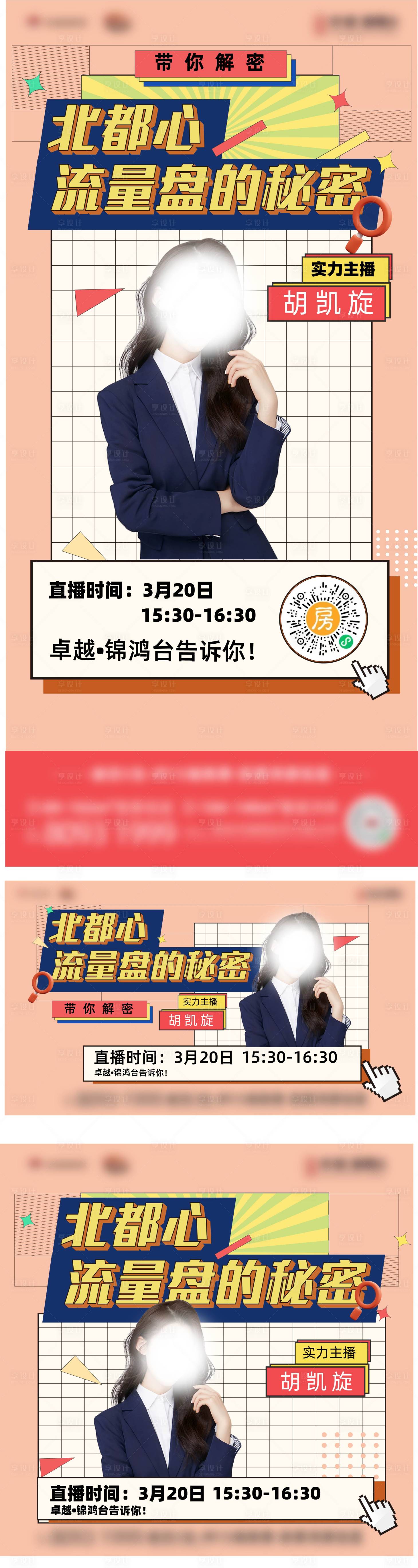 源文件下载【享设计】搜索编号：76020009007444544【地产直播海报】
