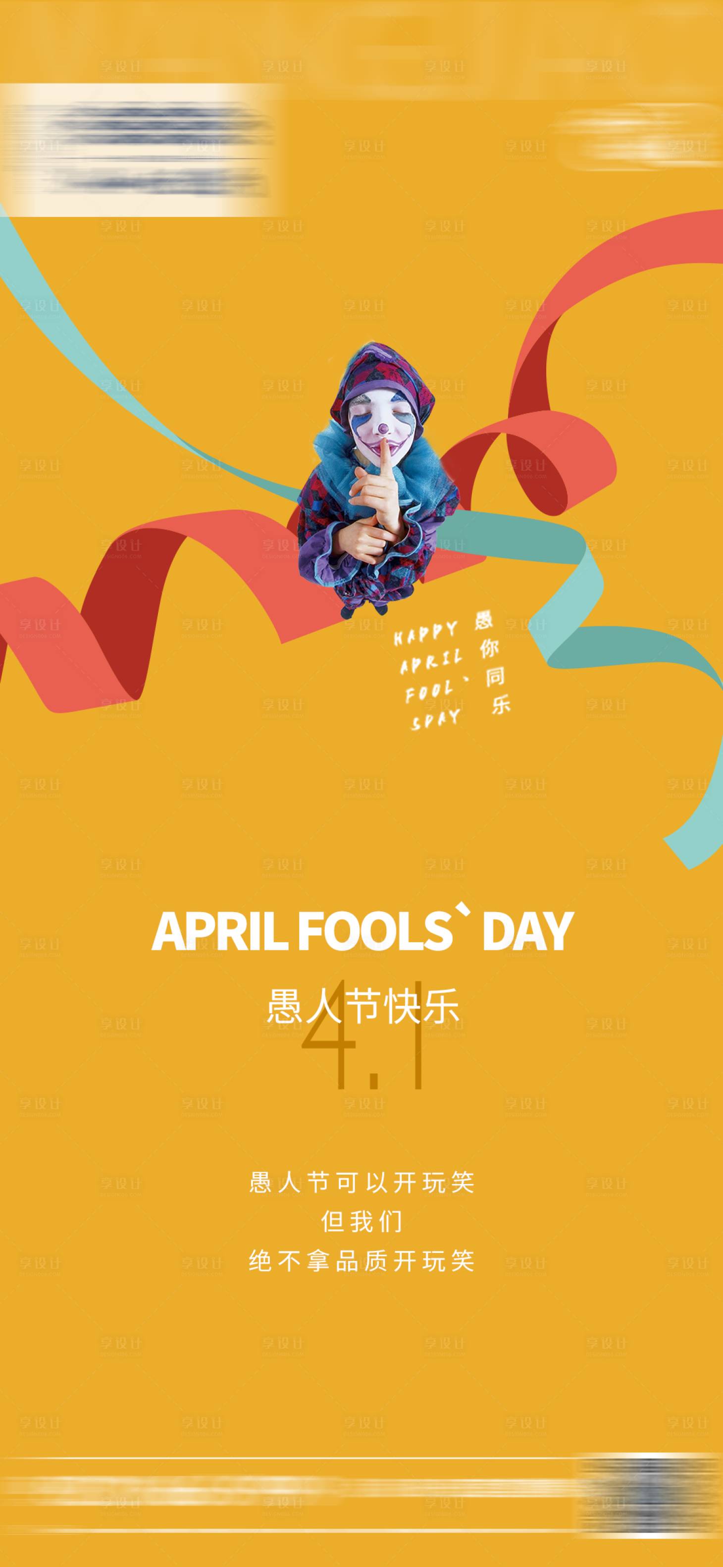 源文件下载【享设计】搜索编号：83760009197577482【愚人节插画海报】