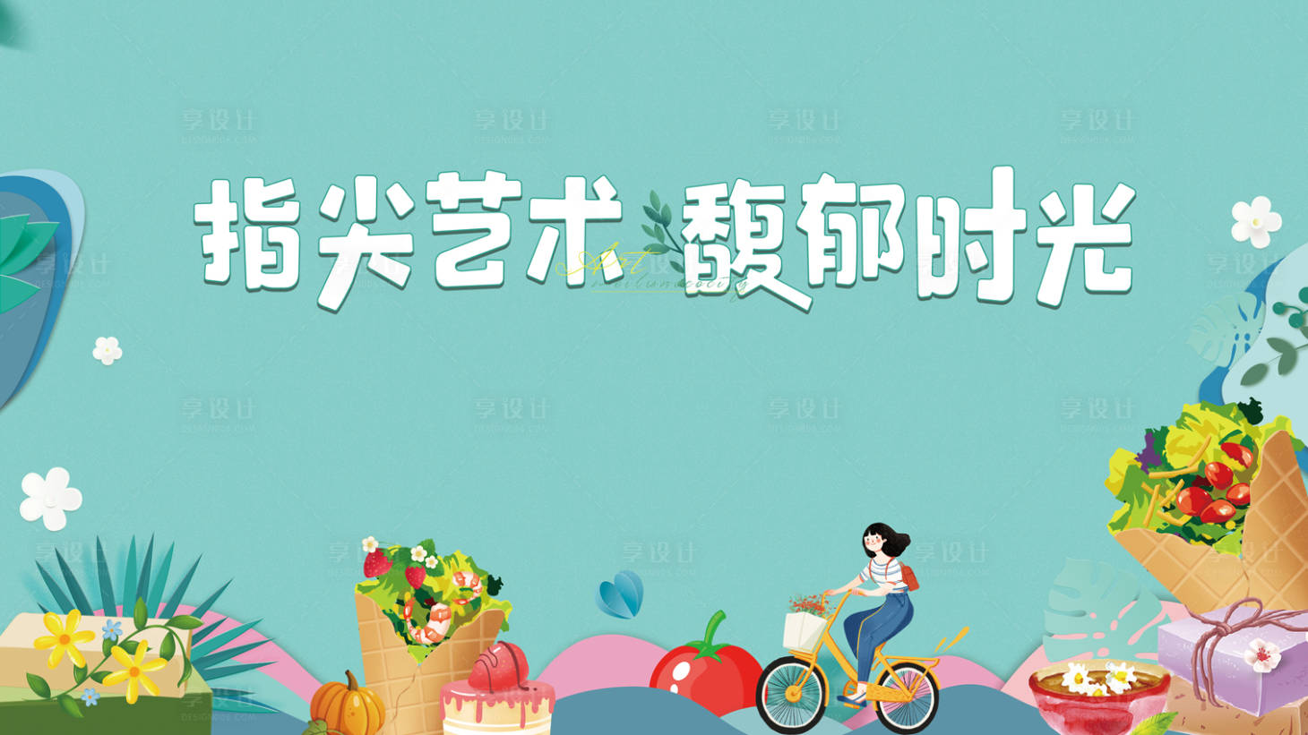 源文件下載【享設計】搜索編號：46600008834469603【指尖藝術暖場活動】