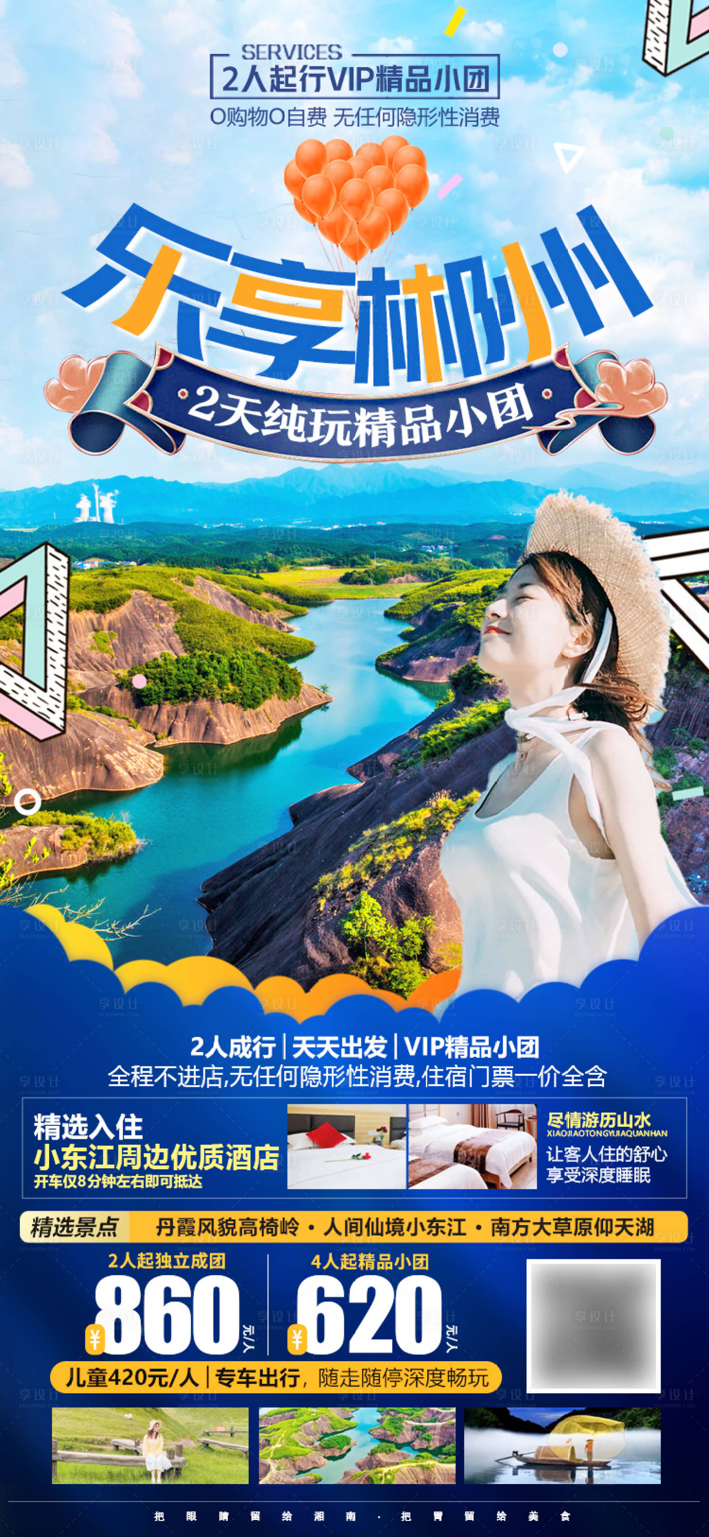 源文件下载【湖南郴州高椅岭东江湖旅游海报】编号：57790008920632928