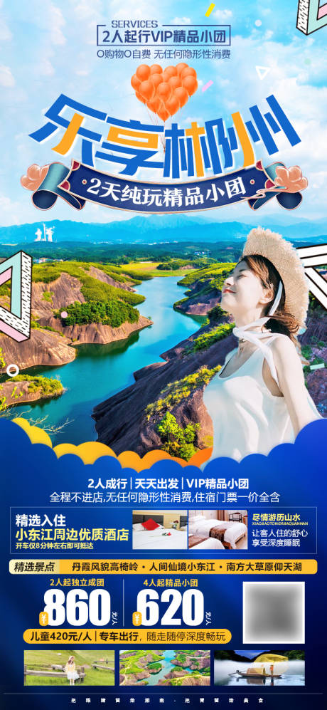 湖南郴州高椅岭东江湖旅游海报-源文件【享设计】