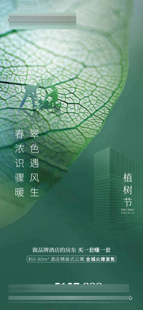 源文件下载【地产植树节简约海报】编号：66130008786702634