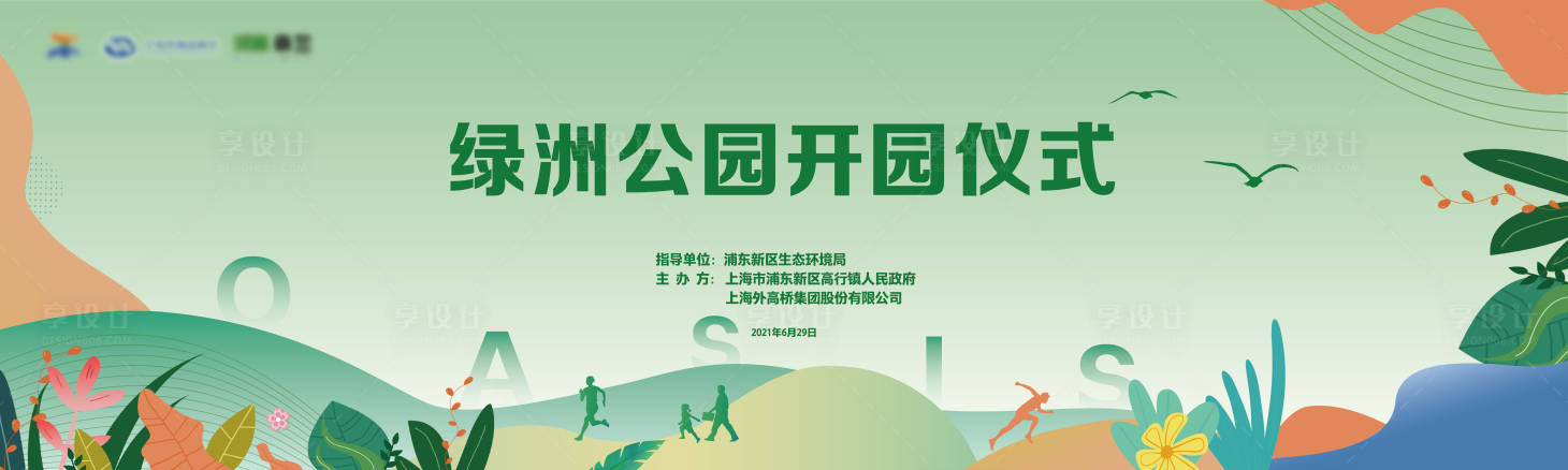 源文件下载【享设计】搜索编号：66950008922207837【绿洲公园开园KV】