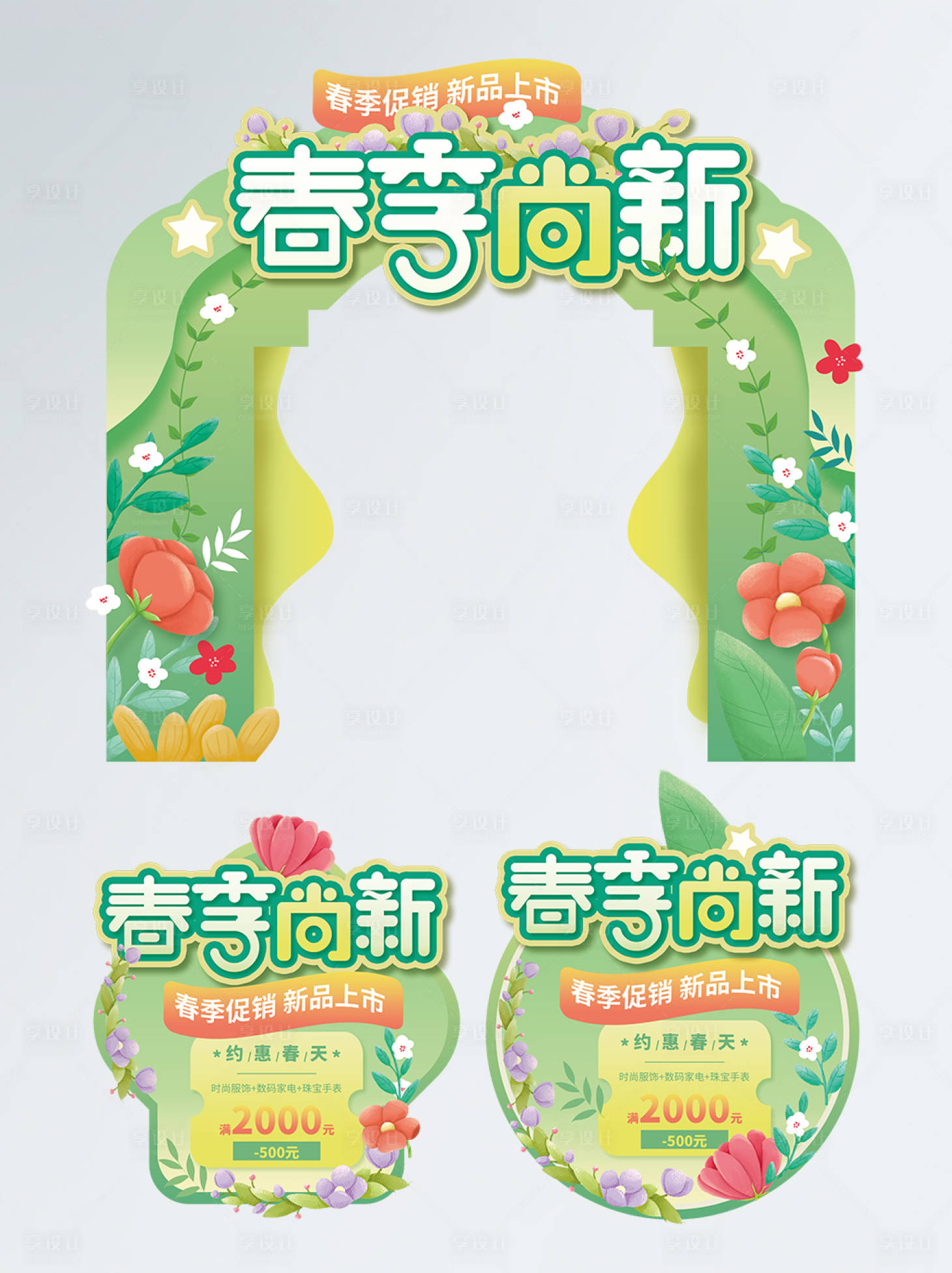 源文件下载【小清新绿色植物春季上新活动促销门头地】编号：75830008967619698
