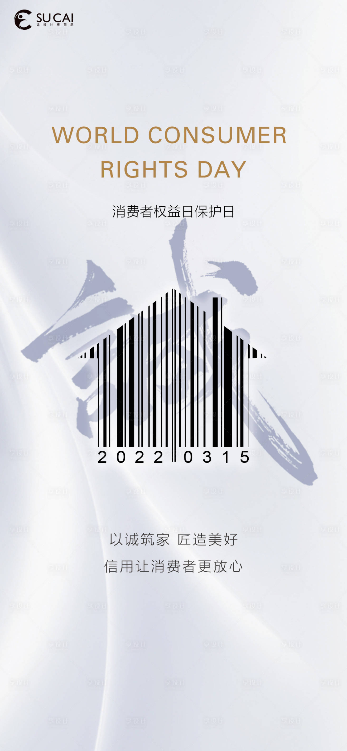 源文件下载【315国际消费者权益日系列简约海报】编号：22430008878571383