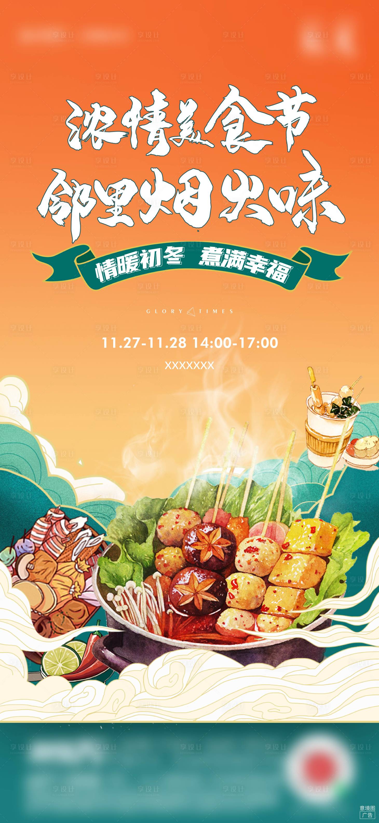 源文件下載【享設計】搜索編號：30010009082084823【關東煮活動刷屏】