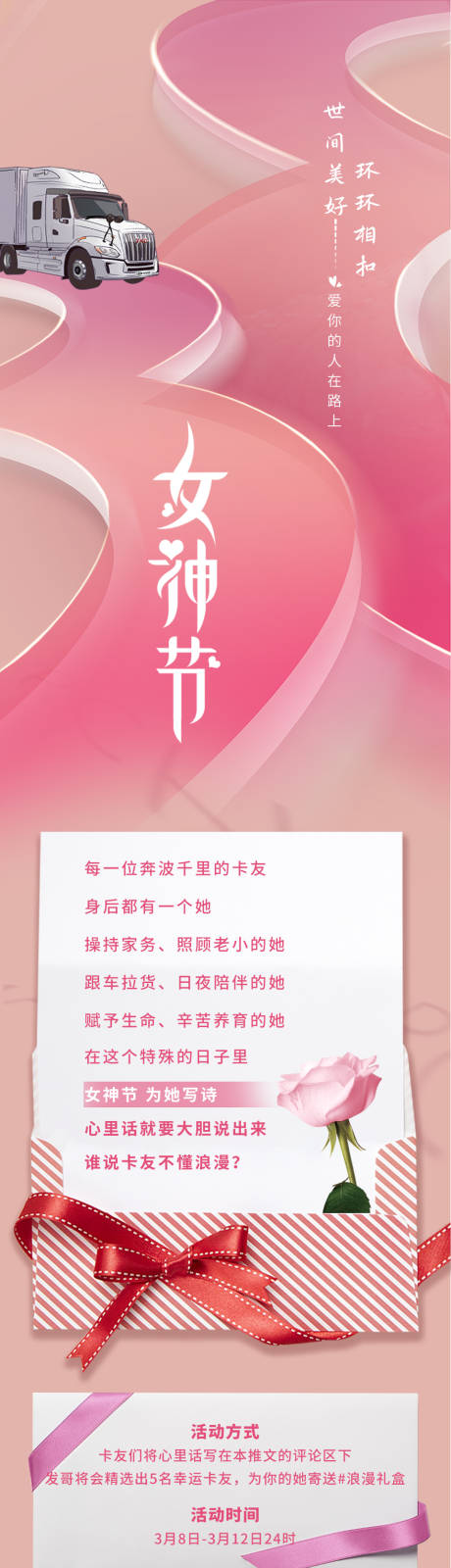 源文件下载【卡车女神节长图海报】编号：20220304173848475