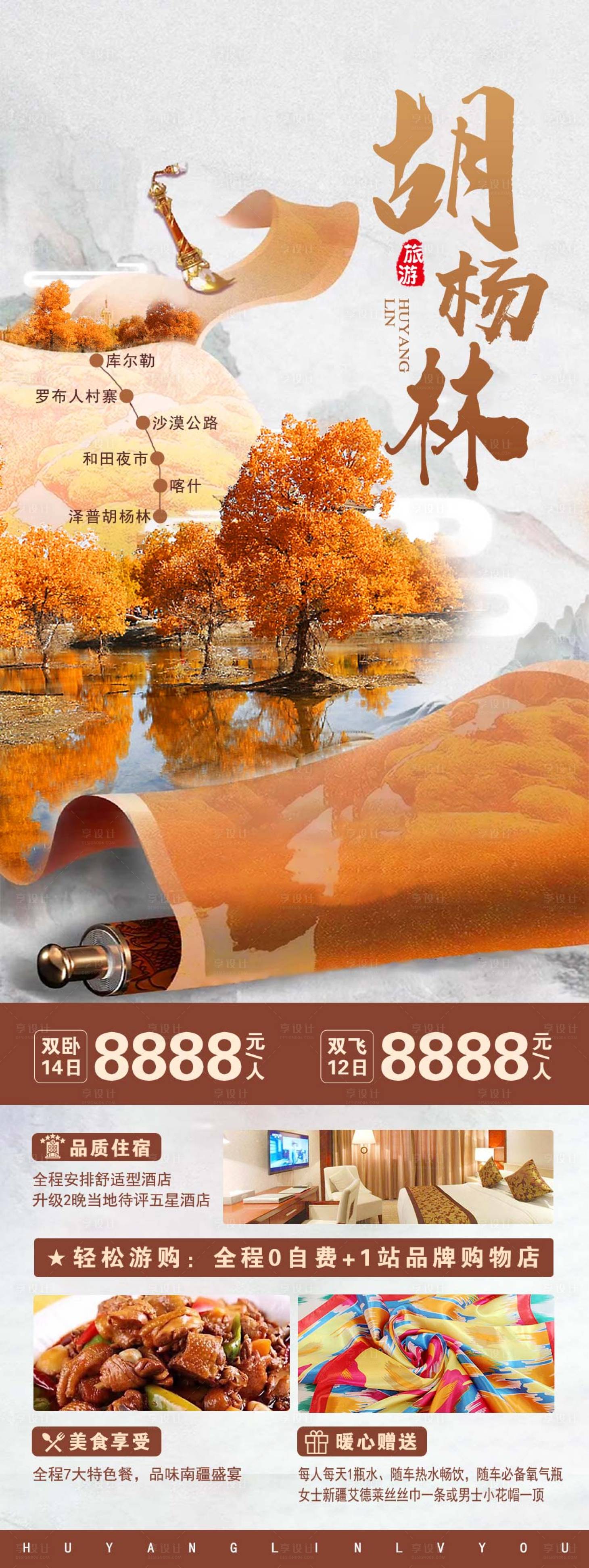 源文件下载【享设计】搜索编号：72540009023804860【胡杨林旅游海报】