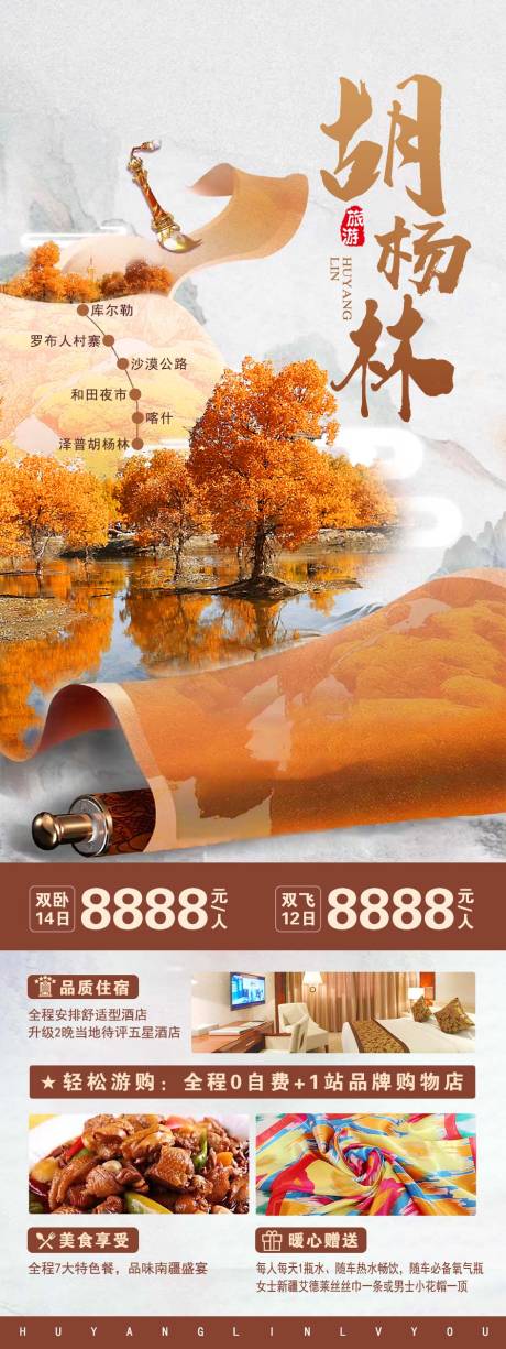 编号：20220321143608866【享设计】源文件下载-胡杨林旅游海报