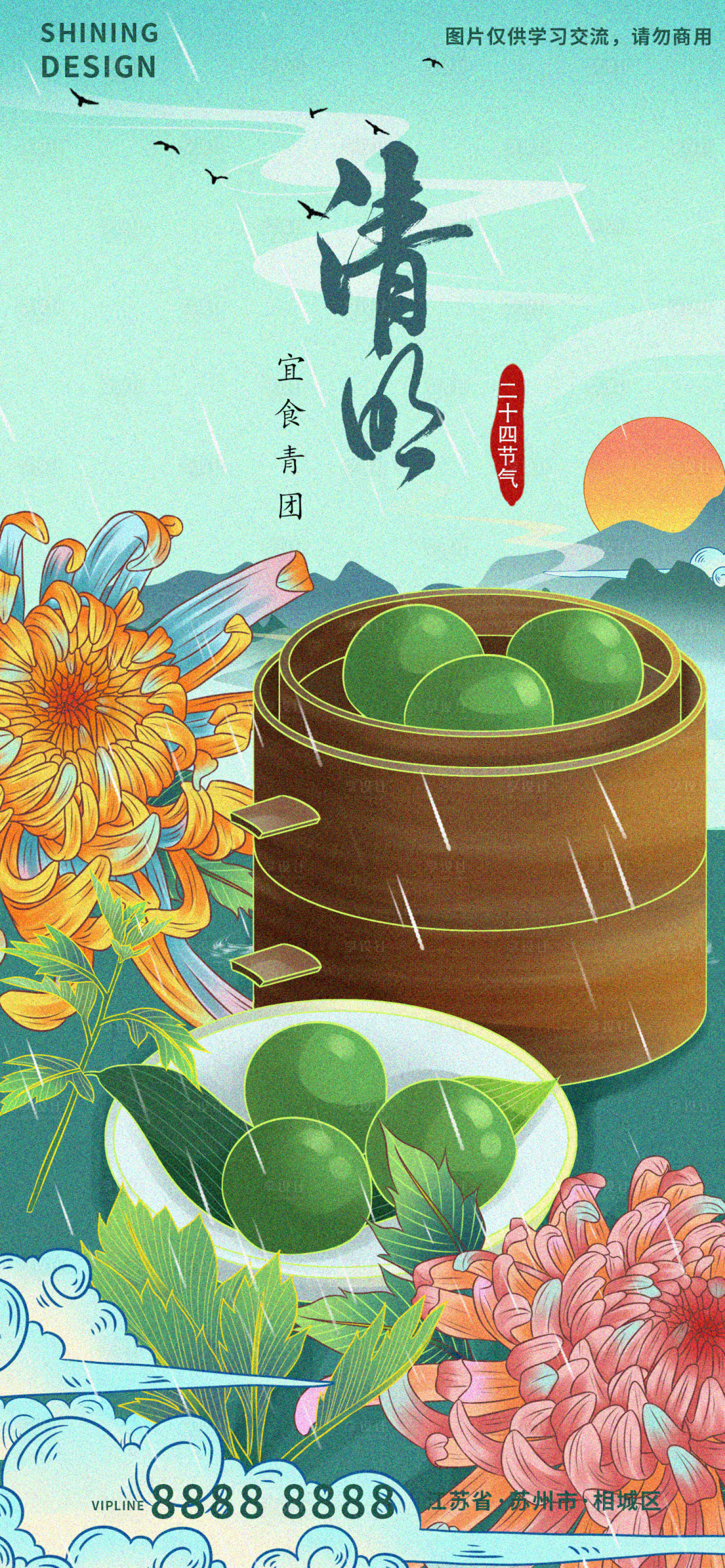 源文件下載【享設(shè)計(jì)】搜索編號(hào)：30170009224791871【清明節(jié)國潮青團(tuán)菊花手繪插畫海報(bào)】
