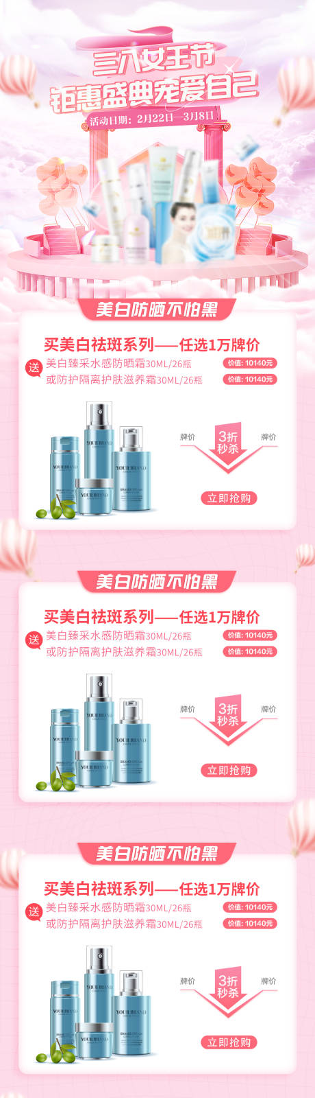 源文件下载【享设计】搜索编号：80530008675738316【电商38女神节护肤首页长图详情页】
