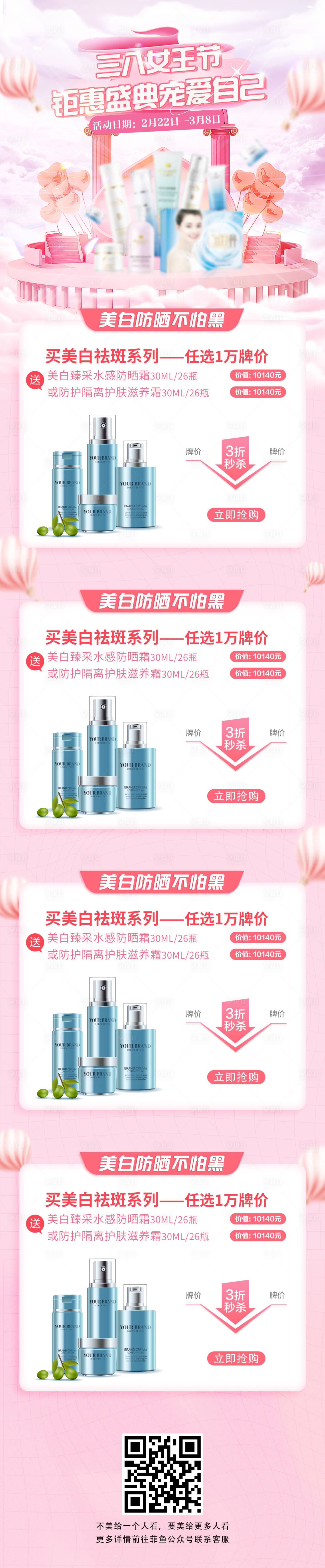 源文件下載【享設計】搜索編號：80530008675738316【電商38女神節護膚首頁長圖詳情頁】