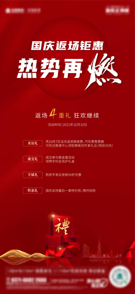源文件下载【活动返场四重礼活动海报】编号：79950008890498189