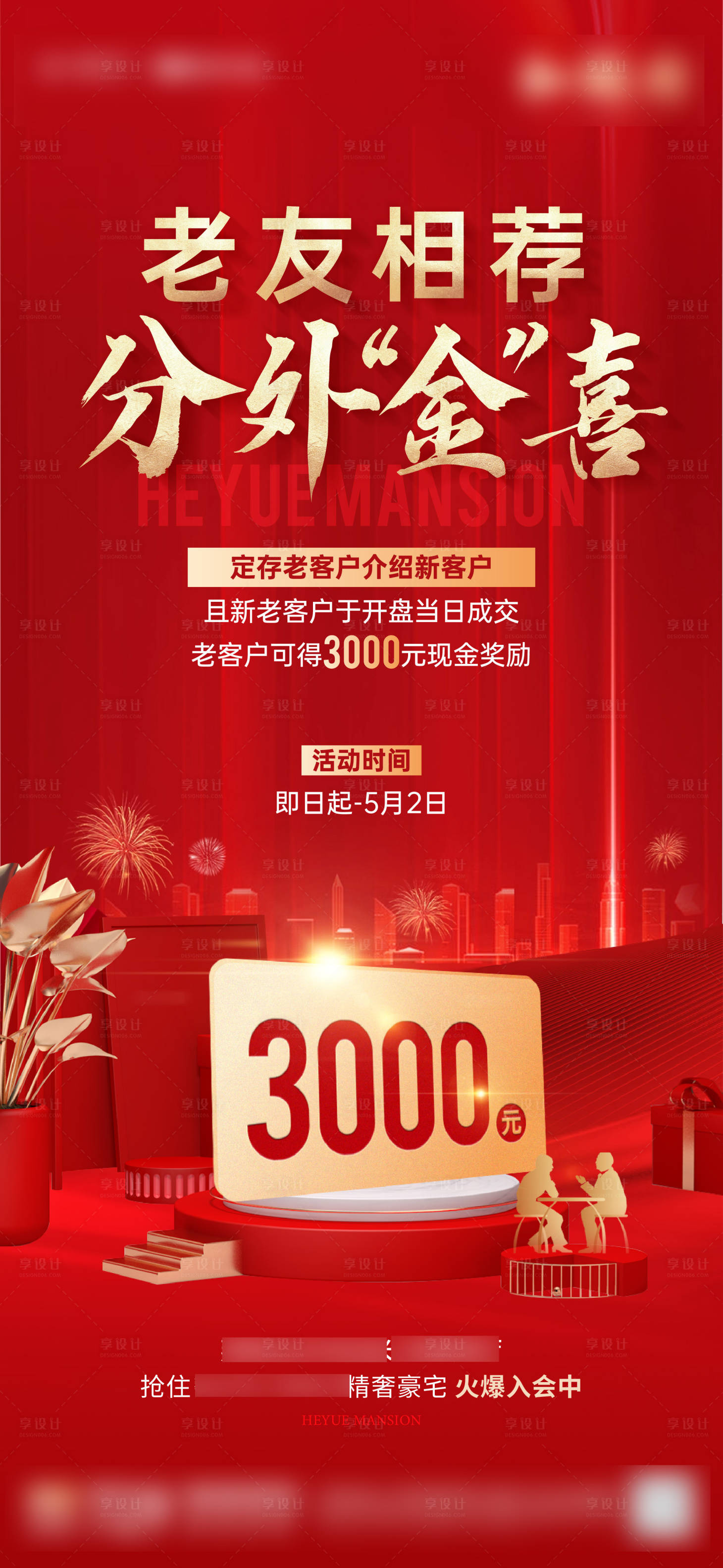 源文件下載【享設(shè)計】搜索編號：32680009156192444【老帶新海報】