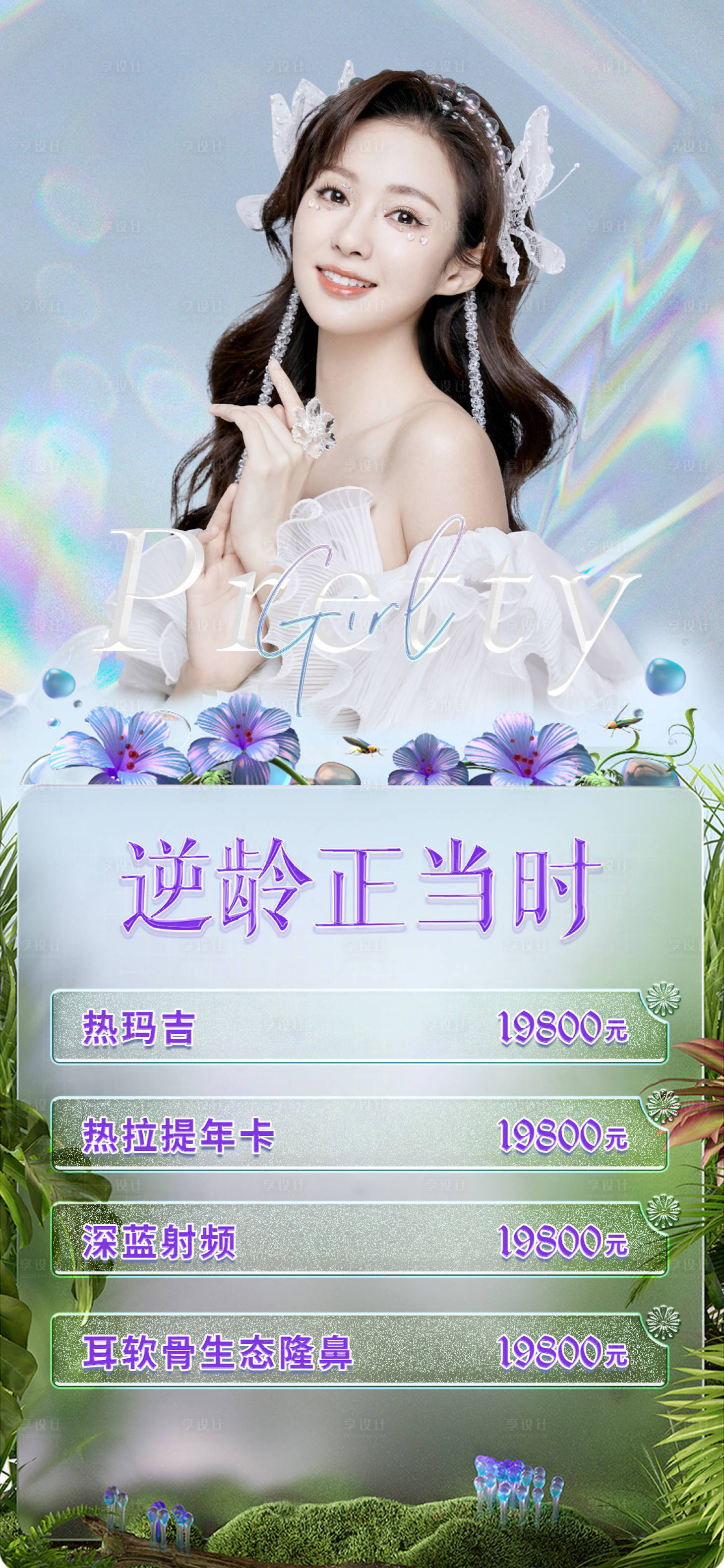 源文件下载【享设计】搜索编号：32820008885363888【医美促销海报】