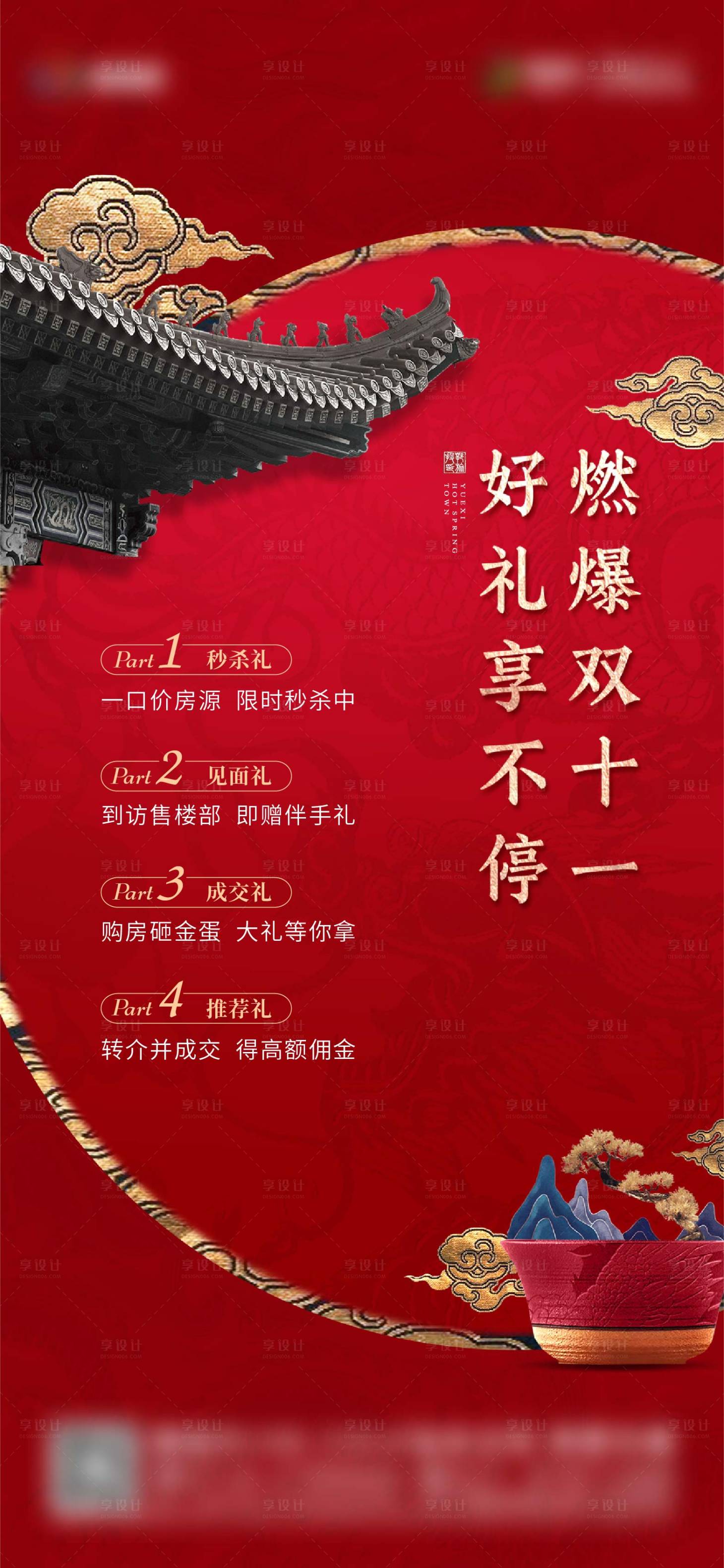 源文件下载【享设计】搜索编号：70200009025955168【地产双十一中式海报】