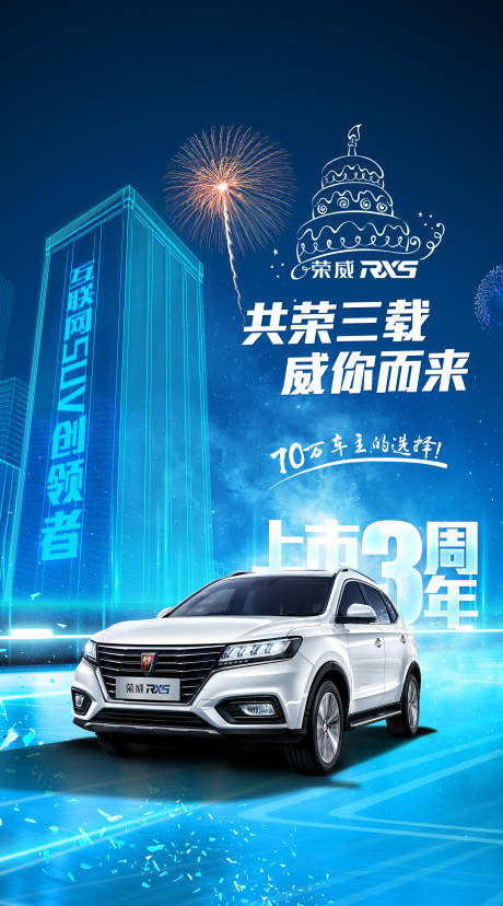 源文件下载【汽车三周年海报  】编号：27290009130407438