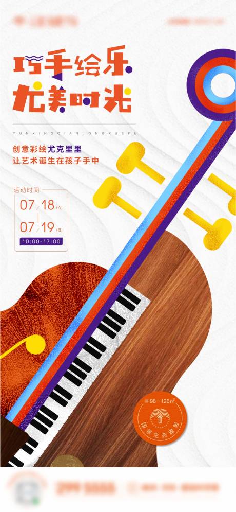 源文件下载【地产创意尤克里里活动海报】编号：80950009141902540