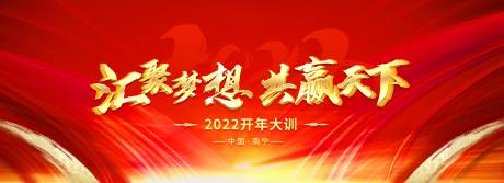 源文件下载【享设计】搜索编号：96010008747999733【开年大会活动背景板】