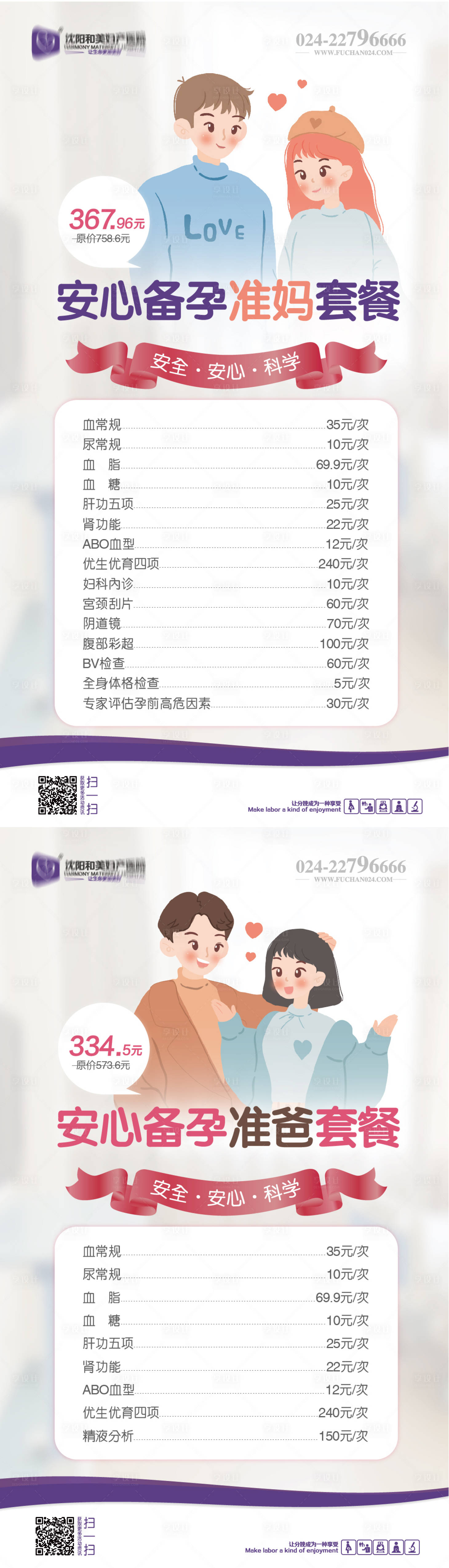 源文件下載【享設計】搜索編號：71780009191657479【婦產醫院備孕準爸準媽套餐海報】